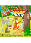 Алексей Толстой - Сорочьи сказки