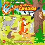Постер книги Сорочьи сказки