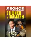 Николай Леонов - Сыщики и шаманы