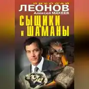 Постер книги Сыщики и шаманы