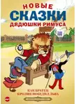 Сборник - Новые сказки дядюшки Римуса