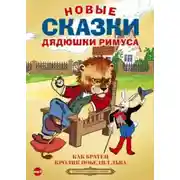Постер книги Новые сказки дядюшки Римуса