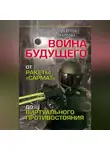Виталий Поликарпов - Войны будущего. От ракеты «Сармат» до виртуального противостояния