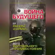 Постер книги Войны будущего. От ракеты «Сармат» до виртуального противостояния