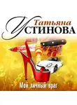 Татьяна Устинова - Мой личный враг (спектакль)
