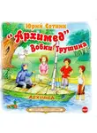Юрий Сотник - «Архимед» Вовки Грушина