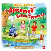Постер книги «Архимед» Вовки Грушина