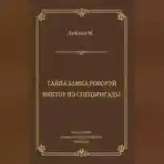 Постер книги Тайна замка Роборэй. Виктóр из спецбригады