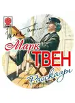 Марк Твен - Рассказы