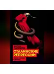 Дмитрий Лысков - Сталинские репрессии. «Черные мифы» и факты
