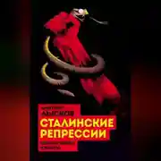 Постер книги Сталинские репрессии. «Черные мифы» и факты