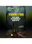 Томас Де Квинси - Убийство как одно из изящных искусств