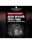 Яков Рапопорт - «Дело врачей» 1953 года. Показания обвиняемого