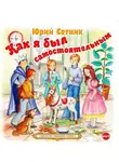 Юрий Сотник - Как я был самостоятельным