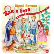 Постер книги Как я был самостоятельным