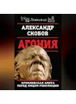 Александр Скобов - Агония. Кремлевская элита перед лицом революции