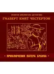 Гилберт Кит Честертон - Приключения патера Брауна
