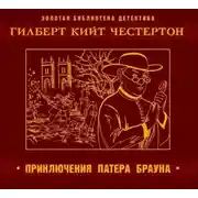 Постер книги Приключения патера Брауна