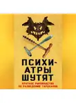 Микки Нокс - Психиатры шутят. Краткое руководство по разведению тараканов