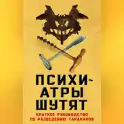 Постер книги Психиатры шутят. Краткое руководство по разведению тараканов