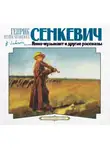 Генрик Сенкевич - Рассказы