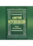Дмитрий Мережковский - Иисус Неизвестный