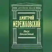 Постер книги Иисус Неизвестный