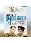 Валерий Золотухин - Секрет Высоцкого