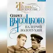Постер книги Секрет Высоцкого