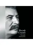 Иосиф Сталин - Русский коммунизм (сборник)