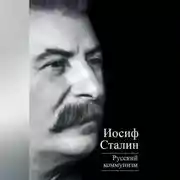 Постер книги Русский коммунизм (сборник)