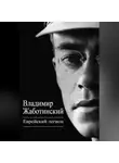 Владимир Жаботинский - Еврейский легион (сборник)