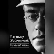 Постер книги Еврейский легион (сборник)