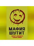 Автор Неизвестен - Мафия шутит. Ничего личного – только юмор