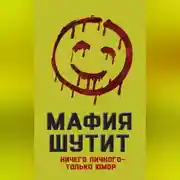 Постер книги Мафия шутит. Ничего личного – только юмор