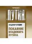 Владимир Бушин - Покаяние Владимира Путина