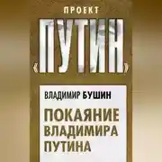 Постер книги Покаяние Владимира Путина