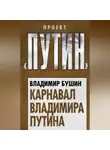 Владимир Бушин - Карнавал Владимира Путина
