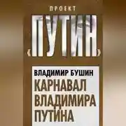 Постер книги Карнавал Владимира Путина