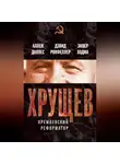 Аллен Даллес - Хрущев. Кремлевский реформатор