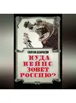 Солтан Дзарасов - Куда Кейнс зовет Россию?