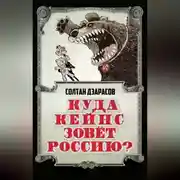 Постер книги Куда Кейнс зовет Россию?