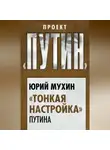 Юрий Мухин - «Тонкая настройка» Путина
