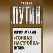 Постер книги «Тонкая настройка» Путина