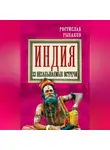 Ростислав Рыбаков - Индия. 33 незабываемые встречи