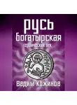 Вадим Кожинов - Русь богатырская. Героический век