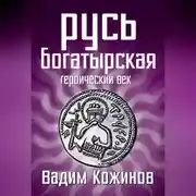 Постер книги Русь богатырская. Героический век
