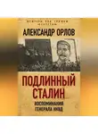 Александр Орлов - Подлинный Сталин. Воспоминания генерала НКВД