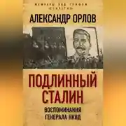 Постер книги Подлинный Сталин. Воспоминания генерала НКВД