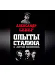 Александр Север - Опыты Сталина с «пятой колонной»